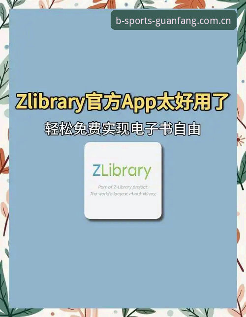 b体育下载通道安卓版 b体育平台安卓版下载实用指南:安全获取B体育正版App的必备知识